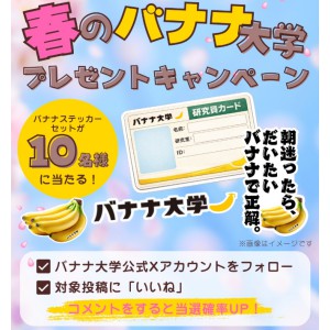 バナナ大学オリジナルステッカーセット