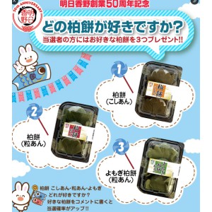 柏餅＆お好きな商品 3つセット