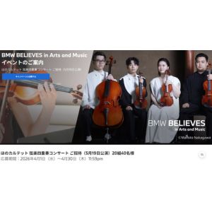 [東京]ほのカルテット 弦楽四重奏コンサート招待券