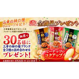 三幸の柿の種 全3種詰め合わせ