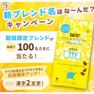 UCC GOLD SPECIAL PREMIUM 期間限定ブレンド