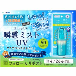 ビオレ瞬感ミストUV