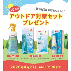 アウトドア対策セット