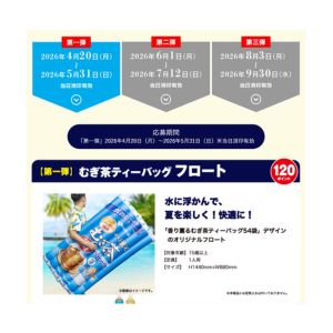 伊藤園の「暑さ対策グッズ」