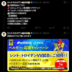 ベルギーサッカー観戦ペアご招待