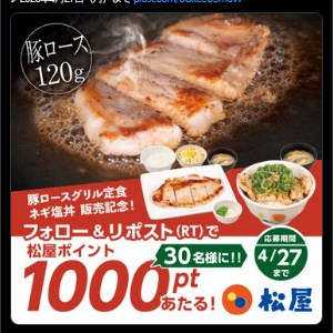 松屋ポイント1,000円相当