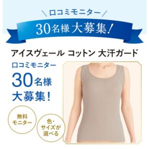 背中＆ワキ汗カバーインナー　アイスヴェール コットン
