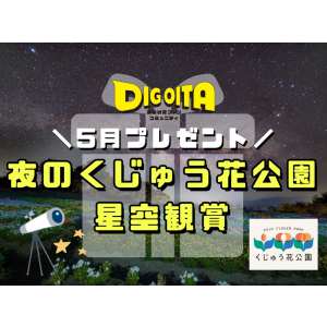 夜のくじゅう花公園 星空観賞