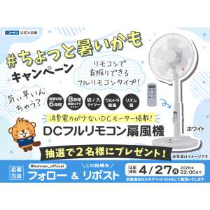 DCモーター搭載扇風機