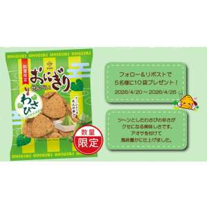 おにぎりせんべい わさび