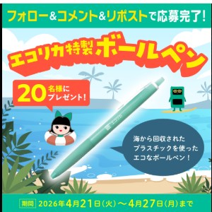 エコリカ特製ボールペン（パイロット製）