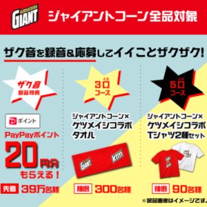 先着39万人！PayPayポイント20円や、ケツメイシグッズ