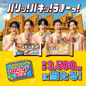 SUPER EIGHT オリジナルQUOカード 最大1万円分