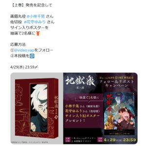 TVアニメ「地獄楽」サイン入りB2ポスター