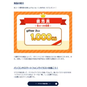 giftee box 1,000円分