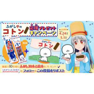 ふがし30本＆絵本