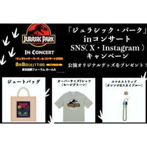 「ジュラシック・パーク」inコンサートグッズ