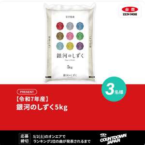 令和7年産 銀河のしずく 5kg