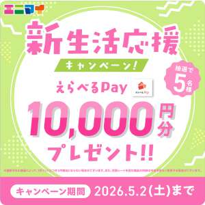 えらべるPay1万円分