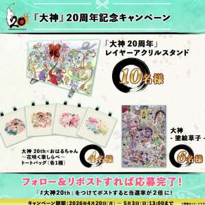 「大神20周年」レイヤーアクリルスタンド　他