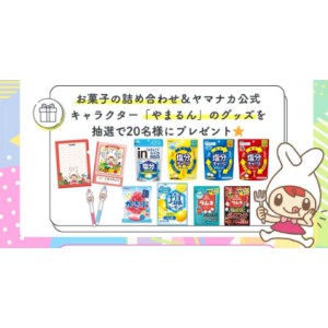 豪華お菓子詰合せ＆やまるんグッズ