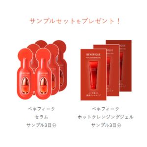 ベネフィーク セラム＆ホットクレンジングジェル
