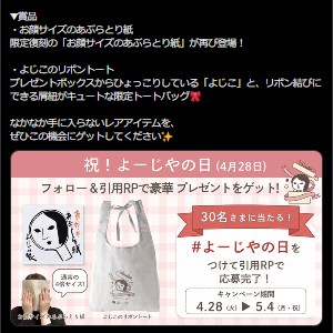 お顔サイズのあぶらとり紙＆よじこのトート