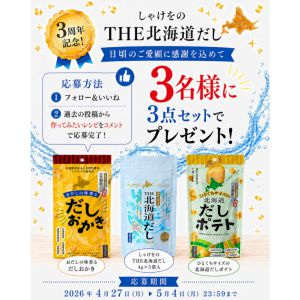 しゃけをのTHE北海道だし 他