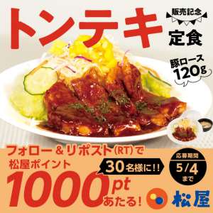 松屋ポイント1,000ポイント