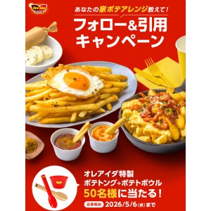 オレアイダ特製ポテトング＆ポテトボウル