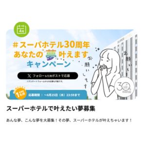 スーパーホテルがあなたの夢を叶える権利