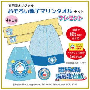 ドラえもん おそろい親子マリンタオルセット