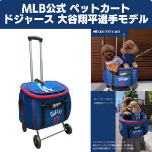 大谷翔平選手モデルのペットカート