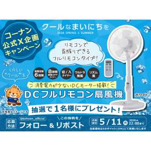 DCフルリモコン扇風機