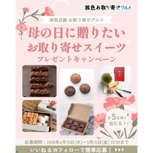 母の日に贈りたいお取り寄せスイーツ