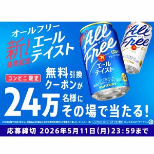 オールフリーエールテイスト1本無料引換クーポン