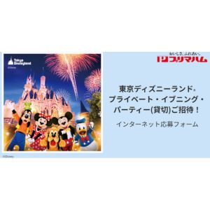 東京ディズニーランド プライベート・イブニング・パーティーチケット