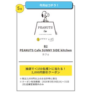 [東京]ピーナッツカフェ クーポン2,000円分