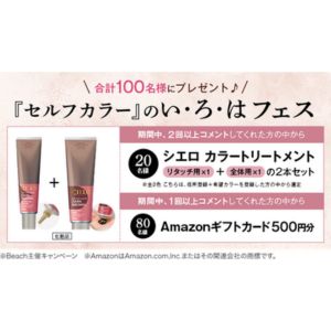 シエロ カラートリートメント 他
