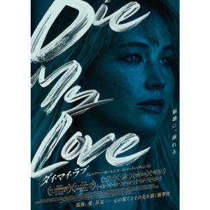 『DIE MY LOVE』オンライン試写会