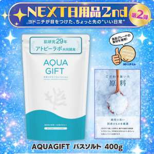AQUAGIFT バスソルト400g