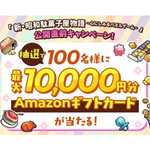 Amazonギフトカード最大1万円分
