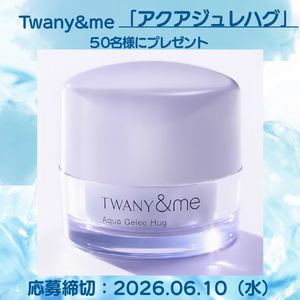 トワニー＆ミー新商品　アクアジュレハグ