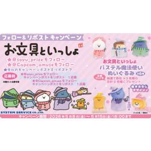 お文具といっしょパステル魔法使いぬいぐるみ全種セット - 無料懸賞