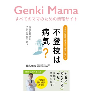 書籍「不登校は病気？～医師の診断が子供と家族を救う～」