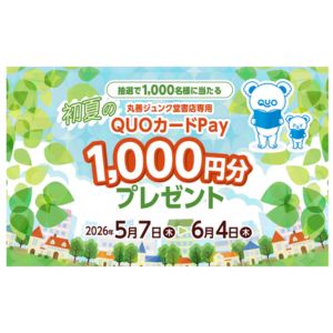 丸善ジュンク堂書店専用QUOカードPay 1,000円分