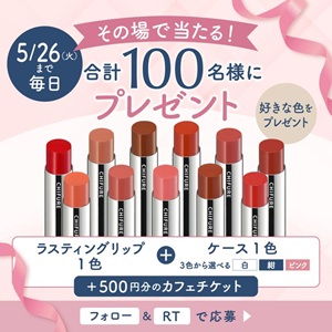 ちふれ リップ＆ケース＆500円分カフェチケット