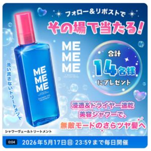 MEMEME シャワーヴェールトリートメント