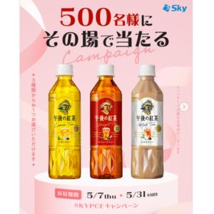 キリン 午後の紅茶引換券