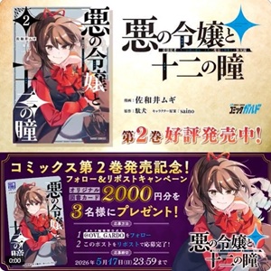 『悪の令嬢と十二の瞳』オリジナル図書カード2,000円分